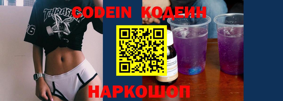 Кодеин Purple Drank  Вход с VPN  Нурлат  Кодеин Purple Drank 